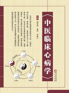 中医临床心病学
