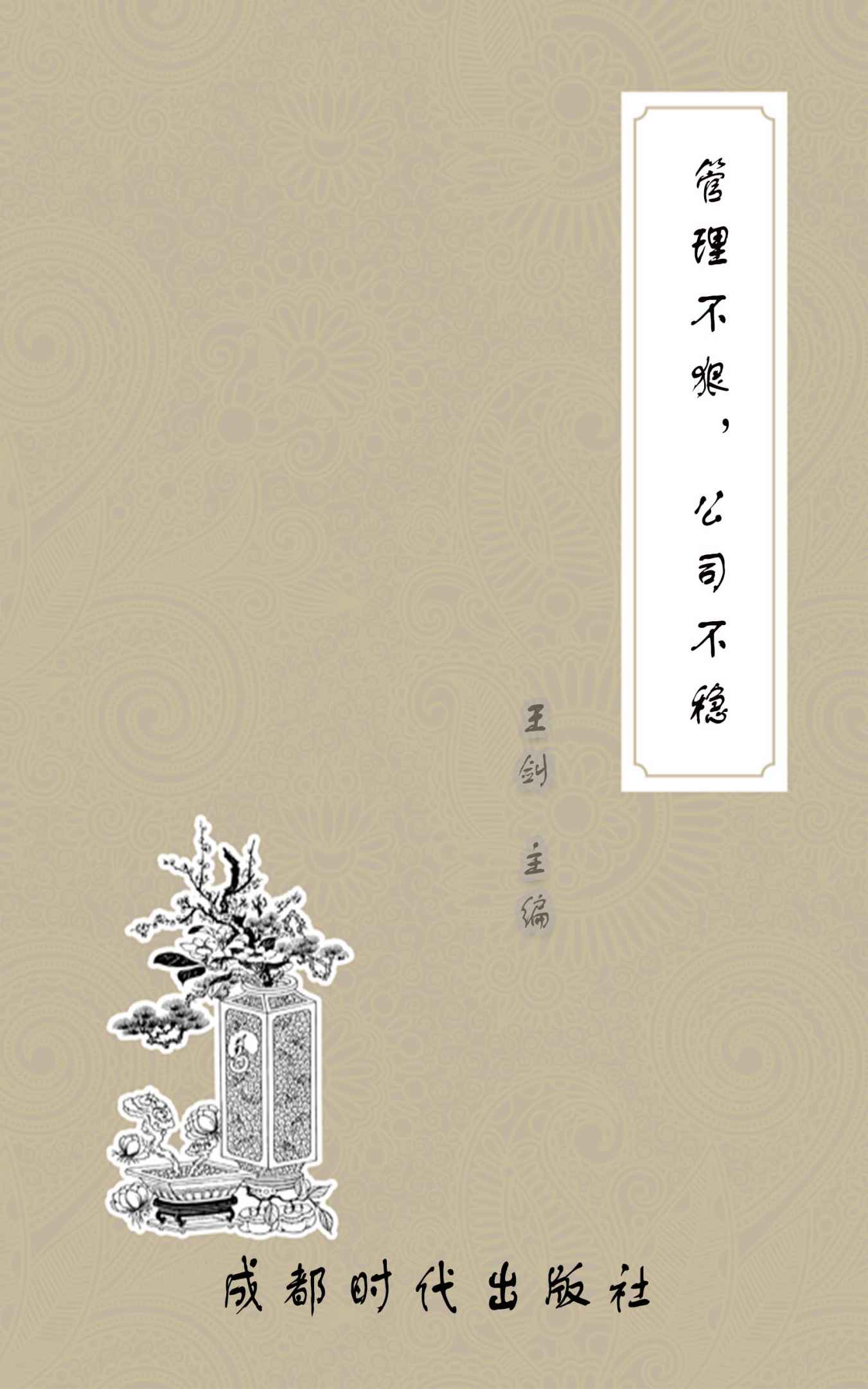 管理不狠，公司不稳