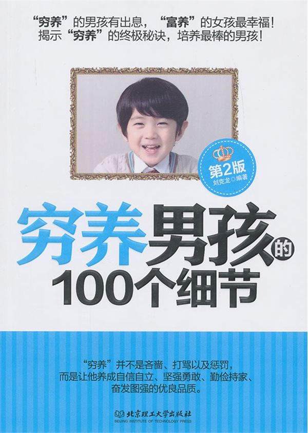 穷养男孩的100个细节