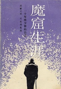 魔窟生涯