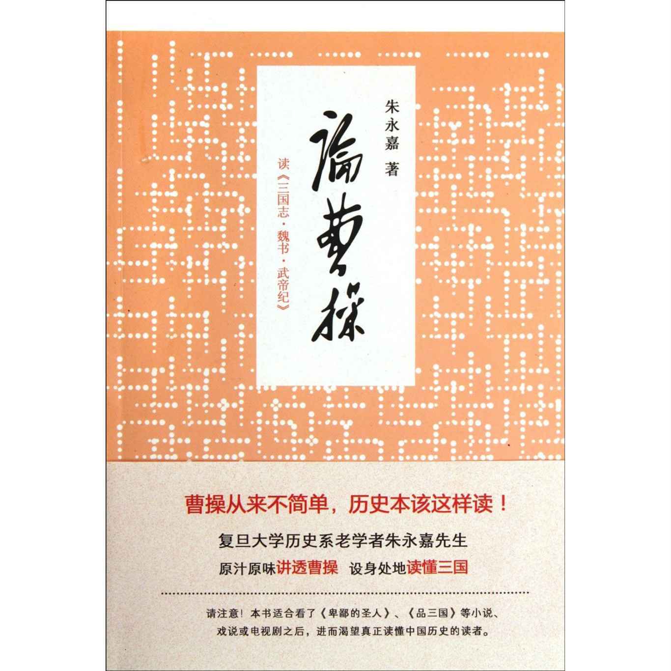 论曹操:读《三国志•魏书•武帝纪》