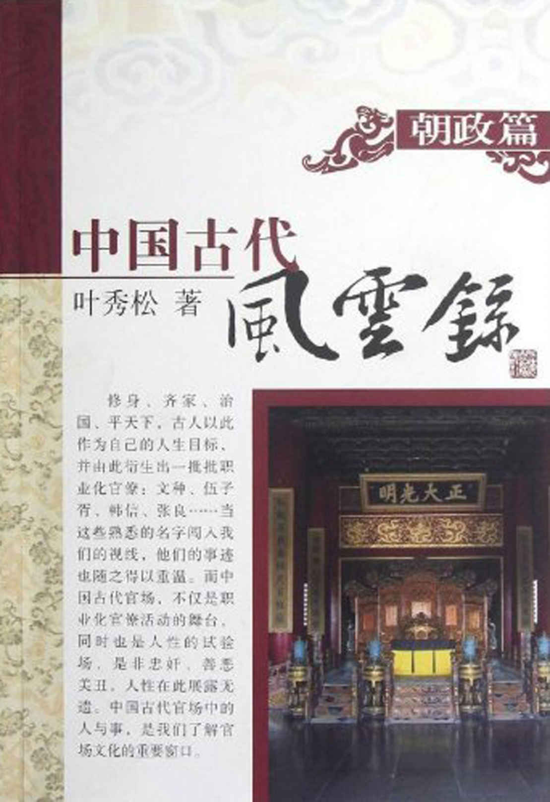 中国古代风云录 朝政篇