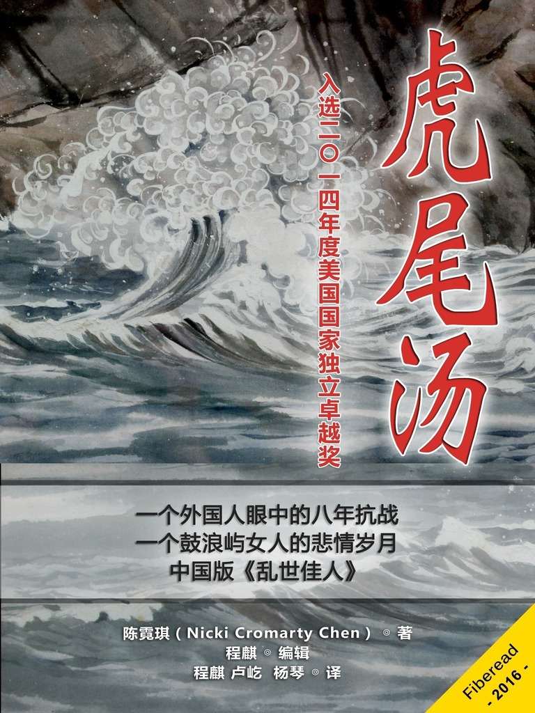 虎尾汤（入选2014年度美国国家独立卓越奖。美丽的厦门鼓浪屿，一个女人的战争岁月，中国版《乱世佳人》。）