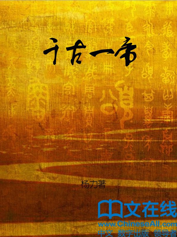 千古一帝 (千古系列)