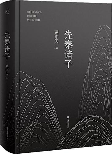 先秦诸子
