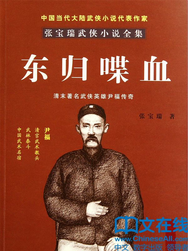 东归喋血 (张宝瑞武侠小说全集)