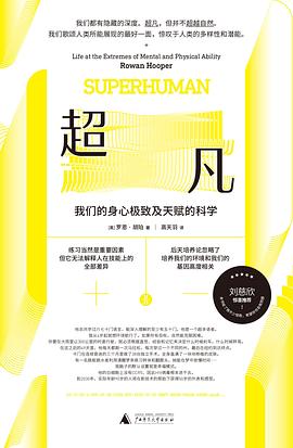 超凡： 我们的身心极致及天赋的科学