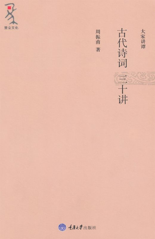 古代诗词三十讲 (大家讲谭)
