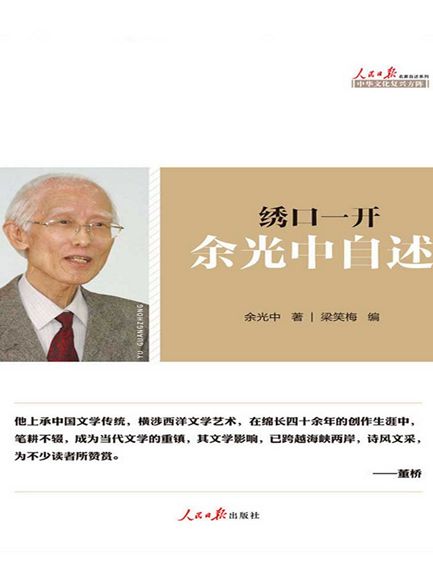 【精排】绣口一开：余光中自述