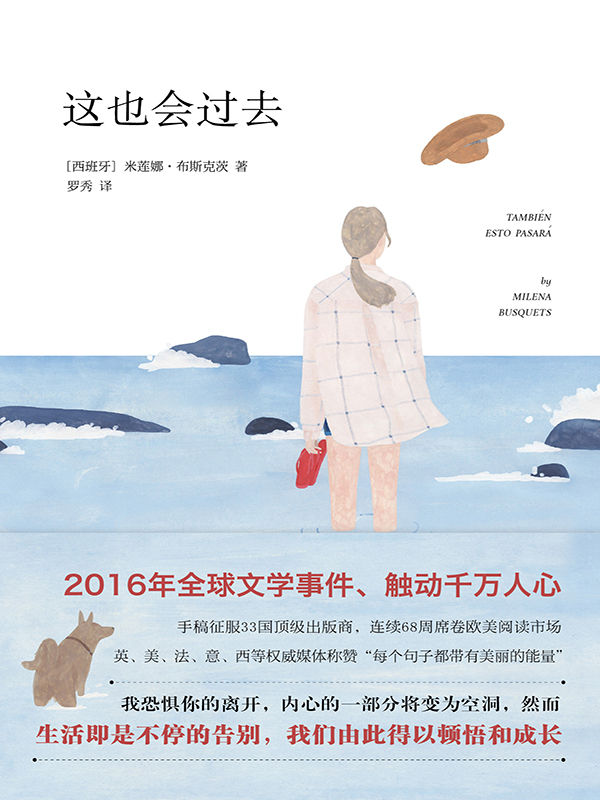 这也会过去(手稿即征服33国全球文学出版商，未上市就被欧洲六家名牌出版社购得版权;2014法兰克福书展更是以六位数美金天价预付成当年最热话题；连续68周席卷欧美阅读市场，英、法、美、意、西等媒体称其为“2015 最应看的小说之一；《纽约时报》《科克斯评论》《费加罗文学报》盛赞推荐)
