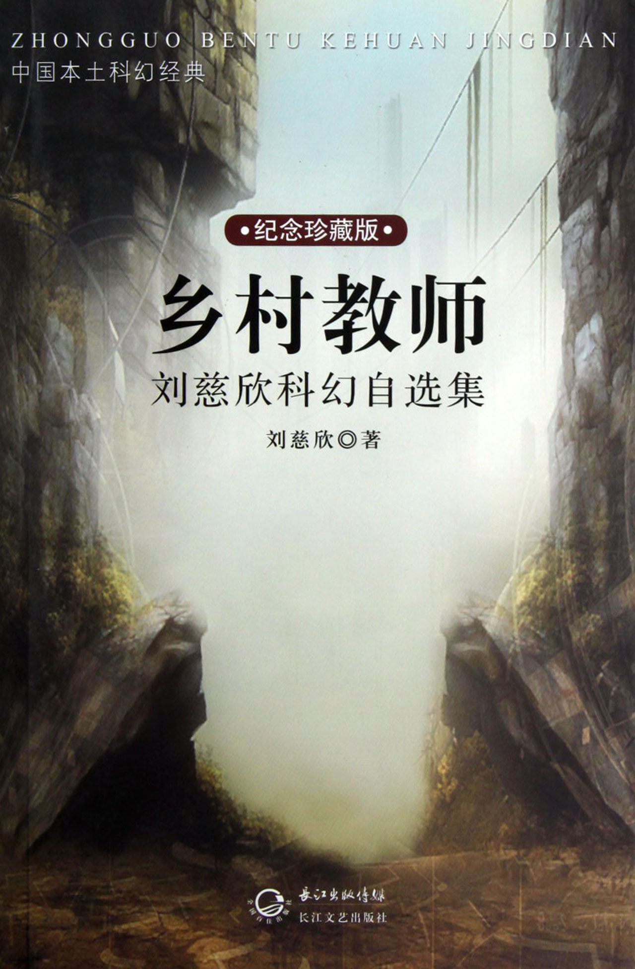 乡村教师·刘慈欣科幻自选集