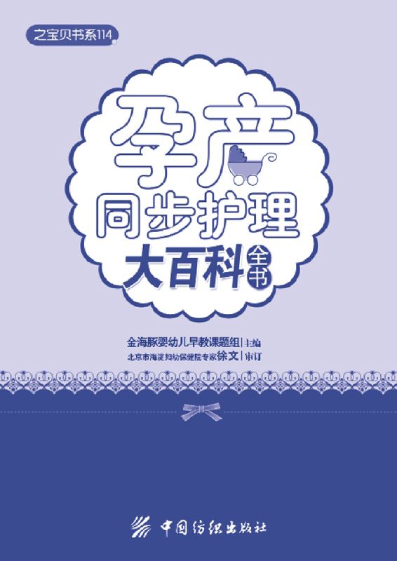 孕产同步护理大百科全书 (之宝贝书系)