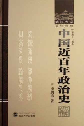 中国近百年政治史 李剑农