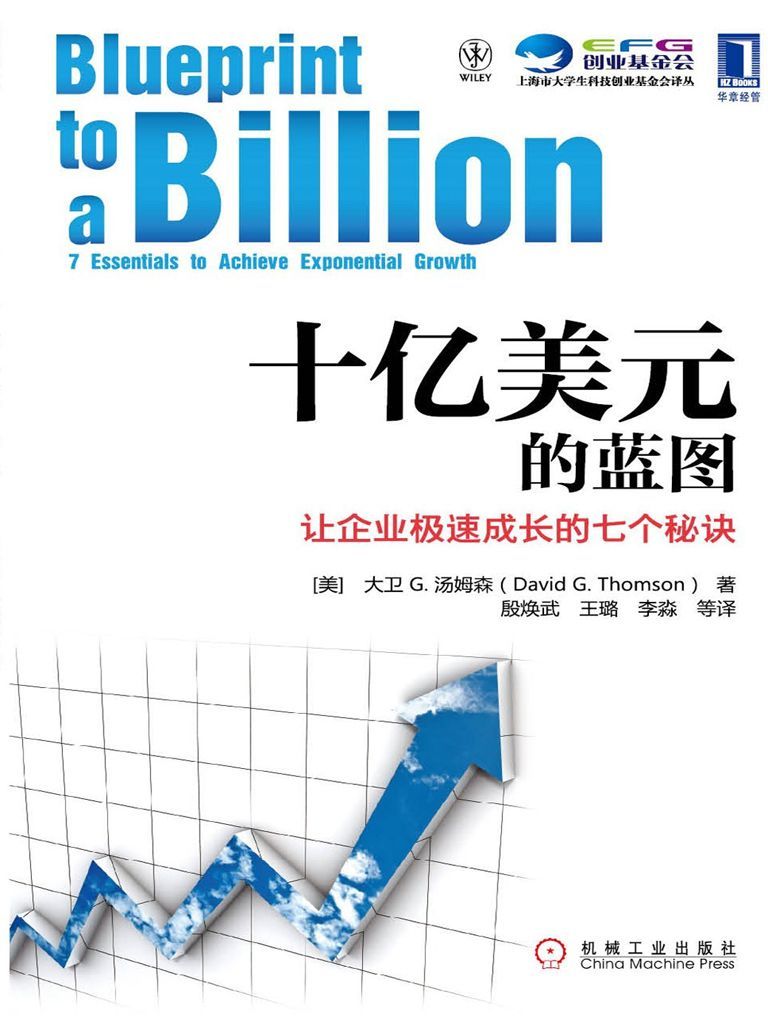 十亿美元的蓝图：让企业极速成长的七个秘诀 (上海市大学生科技创业基金会译丛)
