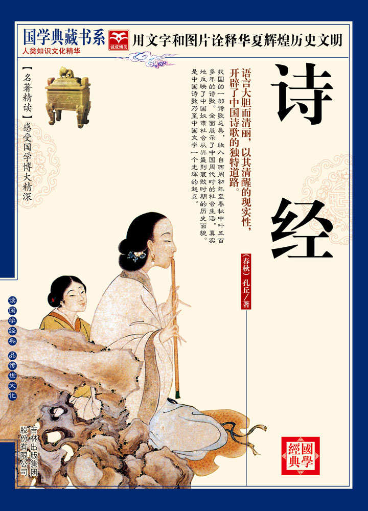 （蓝皮）国学 诗经 (国学典藏书系)