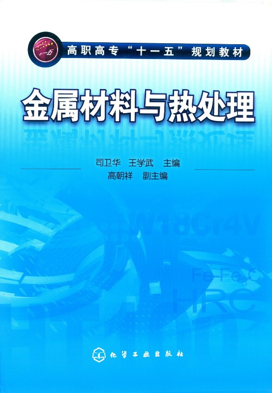 金属材料与热处理