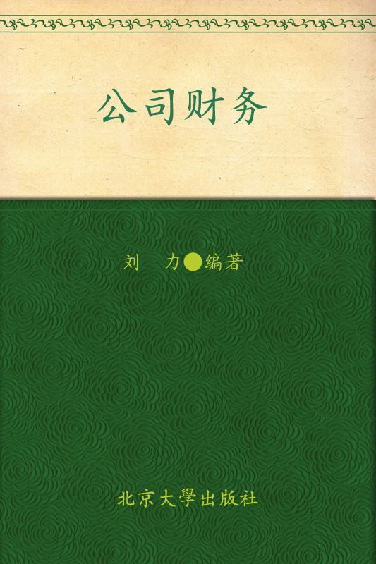 北京大学光华管理学院教材•金融学系列•公司财务