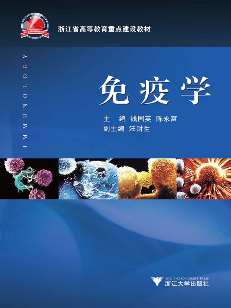 免疫学 (浙江省高等教育重点建设教材)