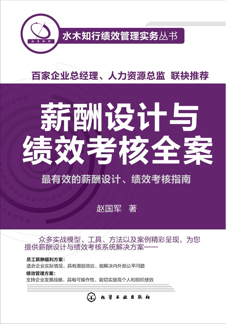 薪酬设计与绩效考核全案 (水木知行绩效管理实务丛书)