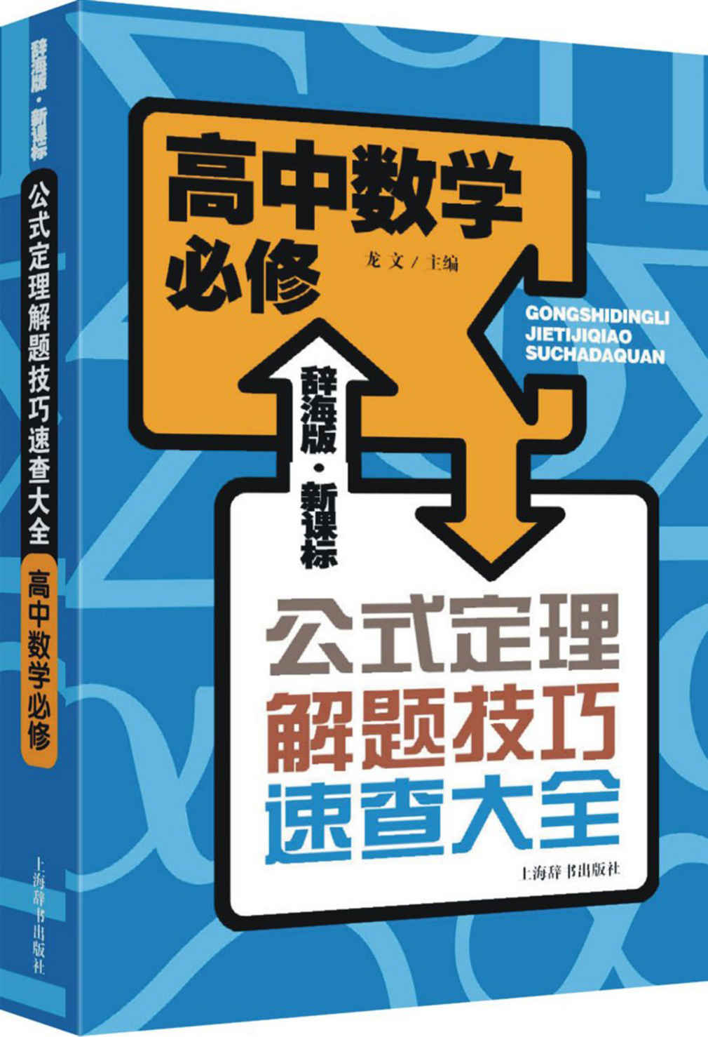 辞海版·新课标·公式定理解题技巧速查大全·高中数学必修
