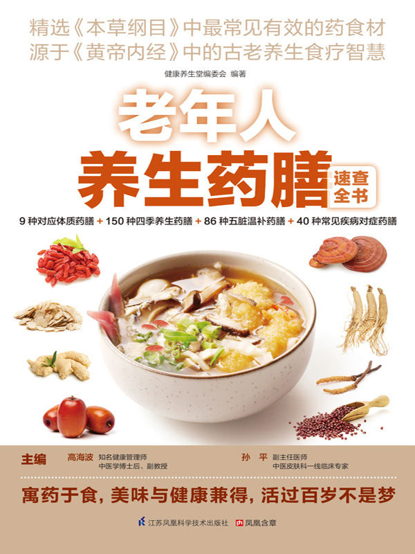 老年人养生药膳速查全书 (精选《本草纲目》中最常见有效的药食材，源于《黄帝内经》中的古老养生食疗智慧)