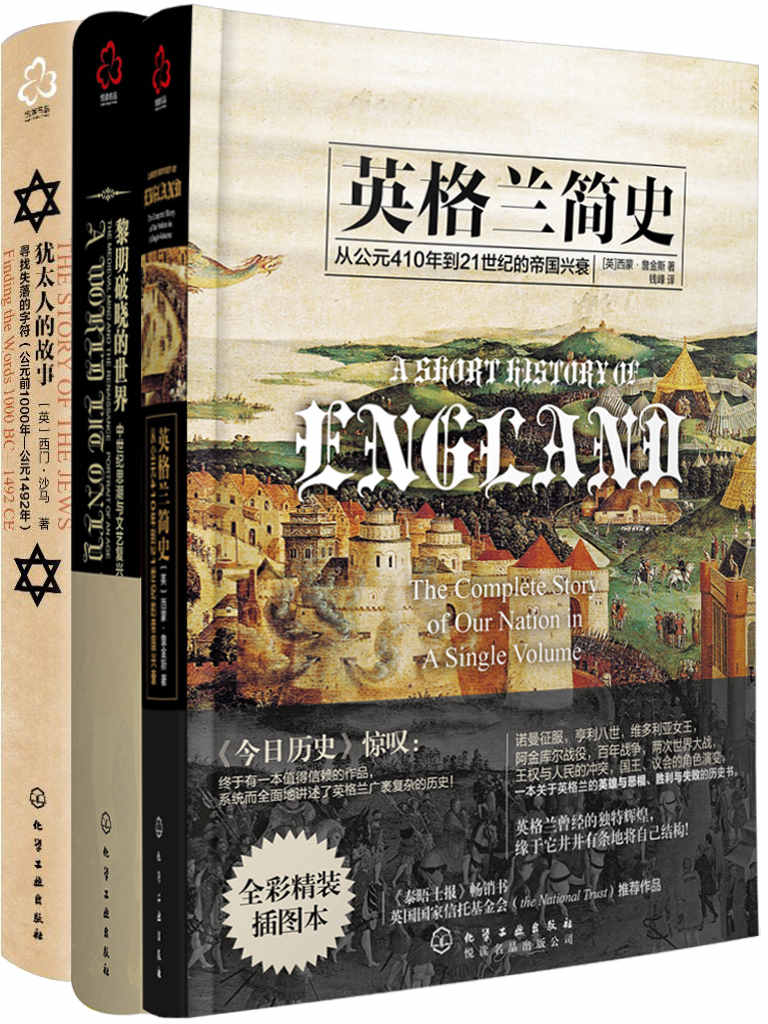 精品历史系列（黎明破晓的世界+英格兰简史+犹太人的故事）