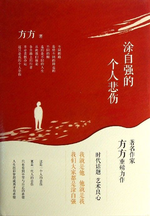 涂自强的个人悲伤
