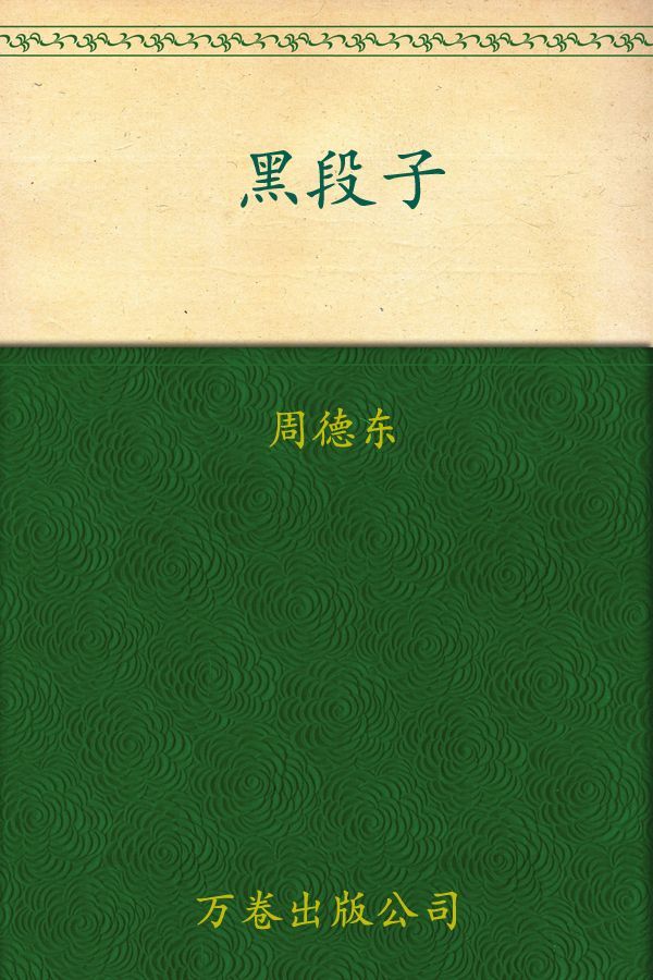 黑段子 (中外恐怖系列丛书1)