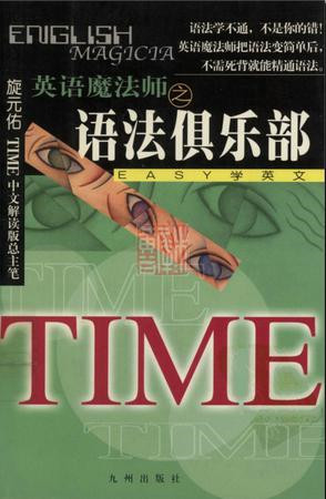 英语魔法师之文法俱乐部