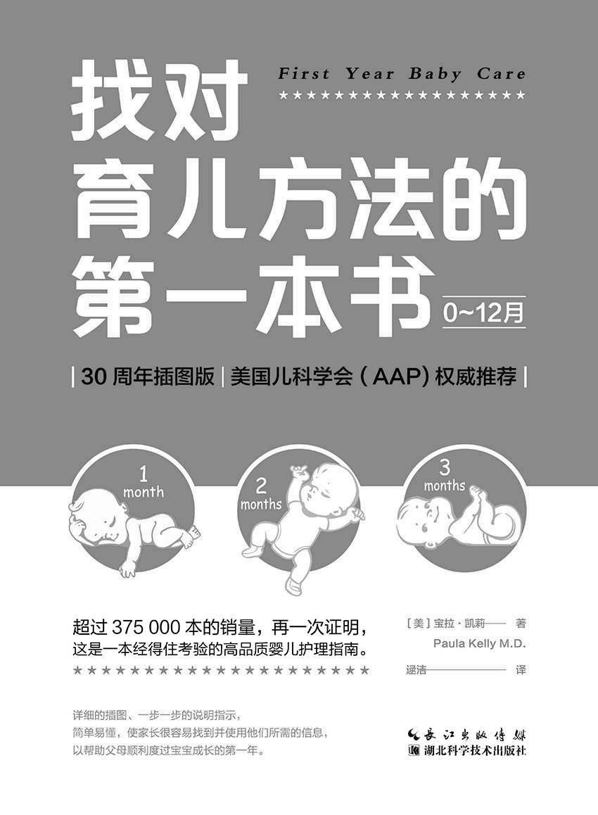 找对育儿方法的第一本书（跟美国儿科医生学育儿！美国儿科学会（AAP）推荐；超过400000册销量，再次证明这是一本经得住考验的高品质婴儿护理指南）
