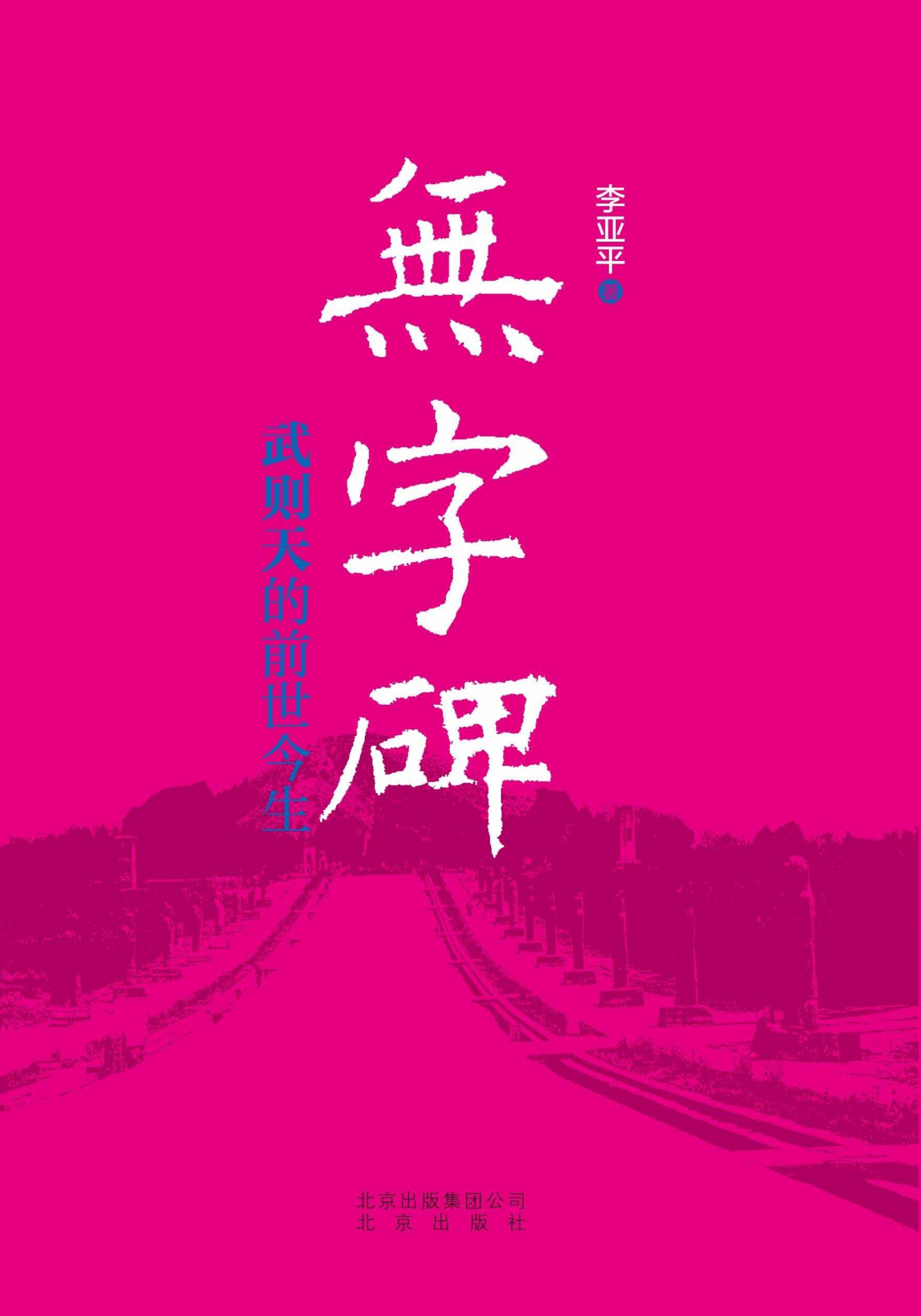 无字碑：武则天的前世今生