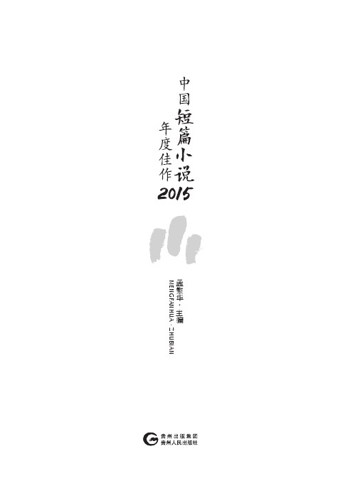 中国短篇小说年度佳作2015