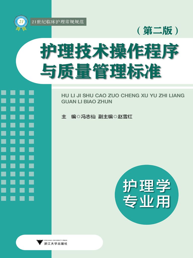 21世纪临床护理常规规范:护理技术操作程序与质量管理标准(第2版)(护理学专业用)