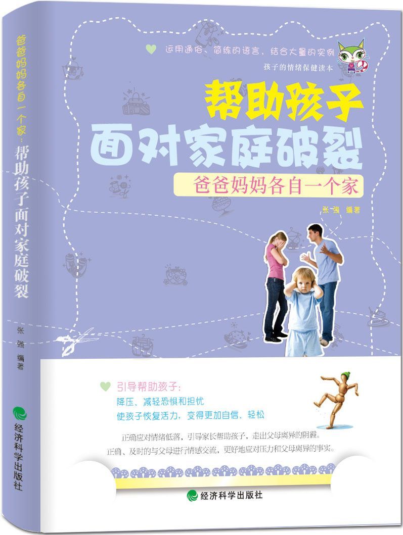 爸爸妈妈各自一个家：帮助孩子面对家庭破裂