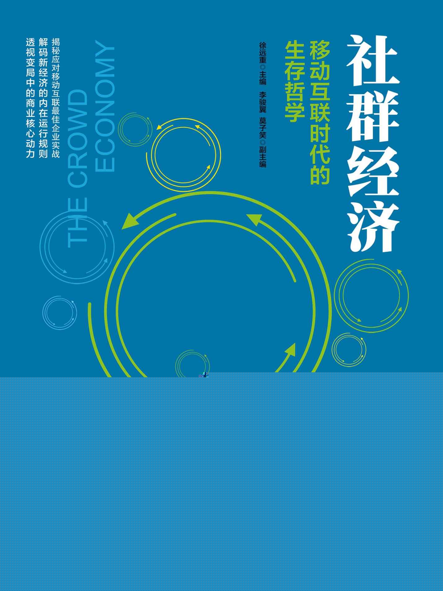 社群经济：移动互联时代的生存哲学