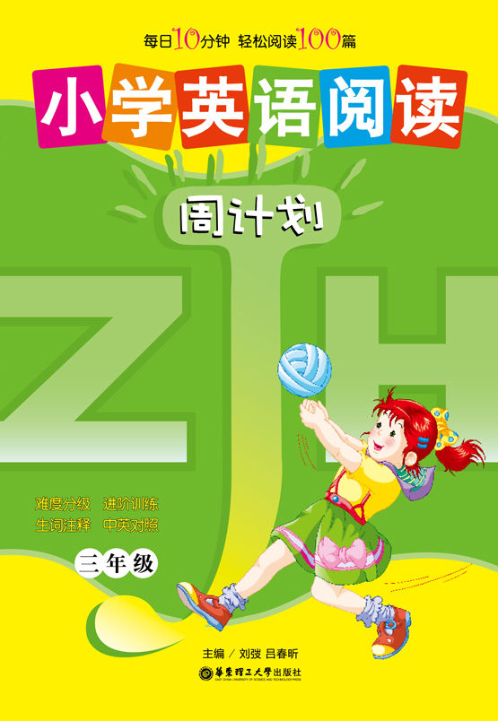 小学英语阅读周计划(3年级) (周计划丛书)