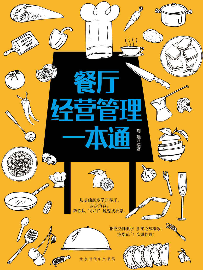 餐厅经营管理一本通（做餐饮的你也许正头疼找不到合适的厨师，也许不知道去哪里办理手续，也许是不懂如何做宣传，也许是不会处理与顾客之间的冲突。这是一本帮你餐饮创业成功的指南，让你的营业额不再依赖打折）