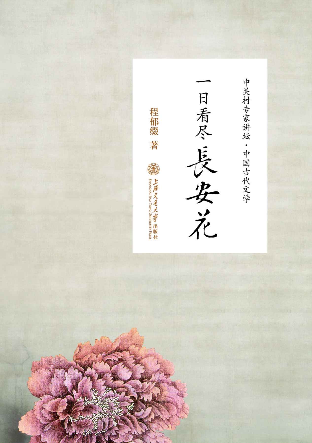 一日看尽长安花——听北大教授畅讲中国古代文学