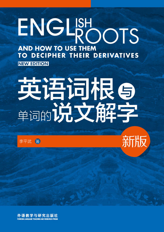 英语词根与单词的说文解字（新版）