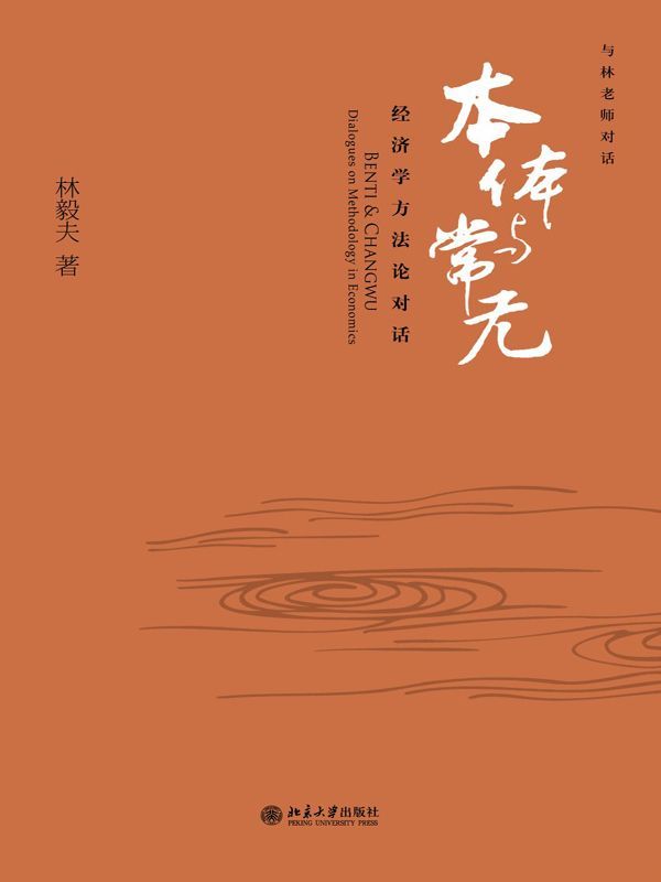 本体与常无：经济学方法论对话 (与林老师对话)