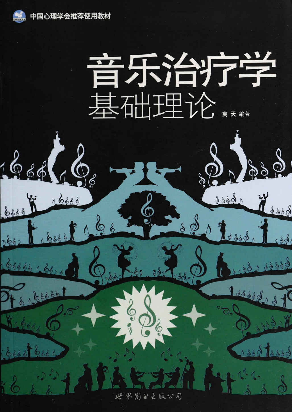 音乐治疗学基础理论 ("世图心理"心理咨询与治疗精华系列)
