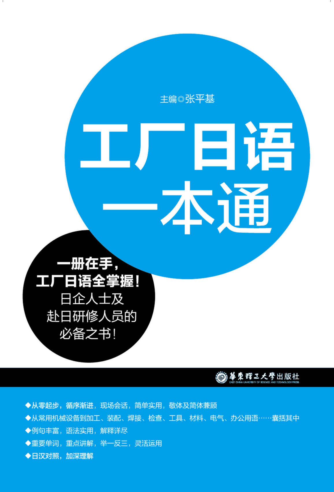 工厂日语一本通(日企人士及赴日研修人员的必备之书！)