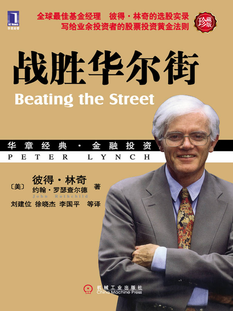 战胜华尔街Beating the Street（珍藏版） (华章经典·金融投资)