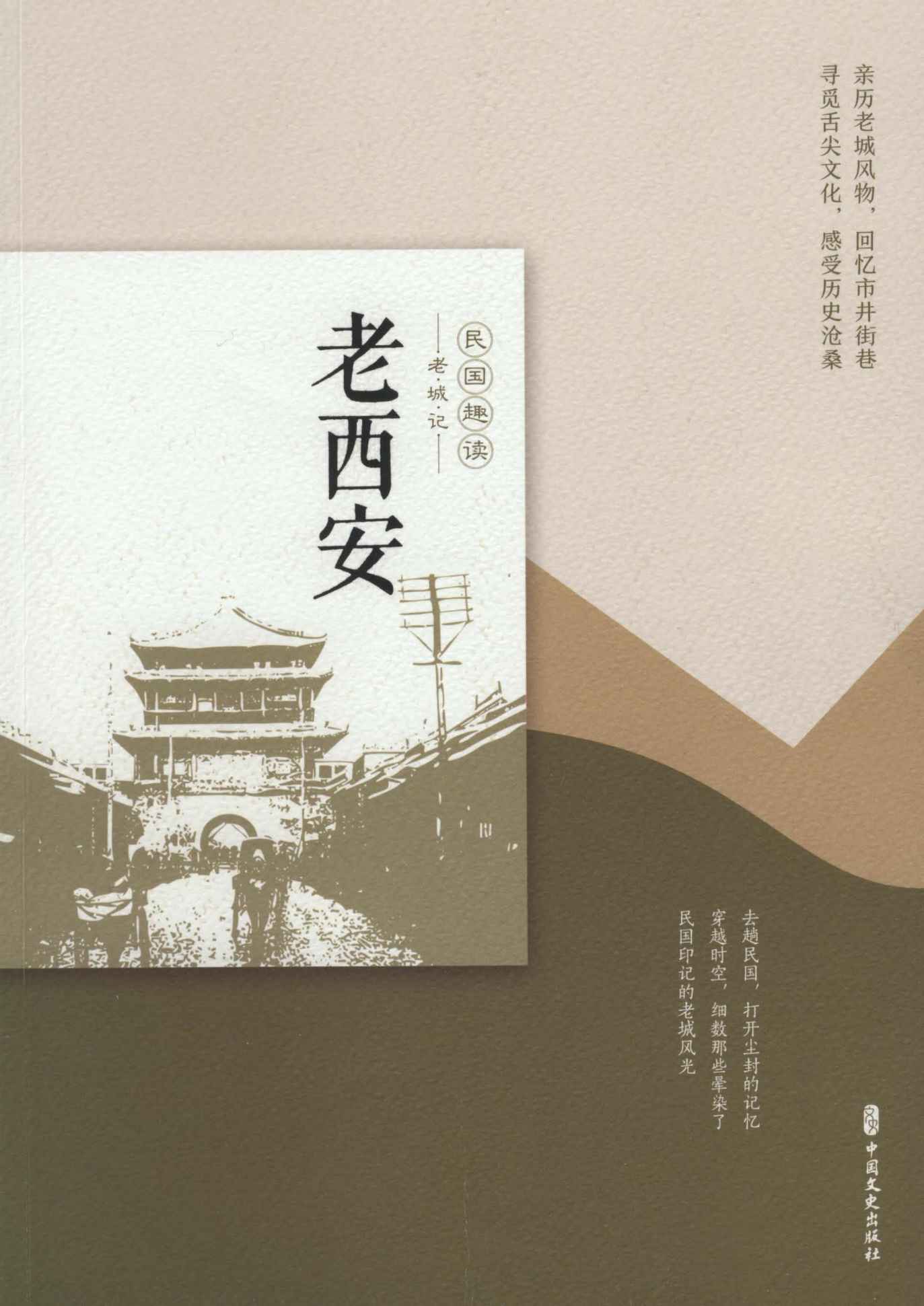 老西安（民国趣读·老城记）