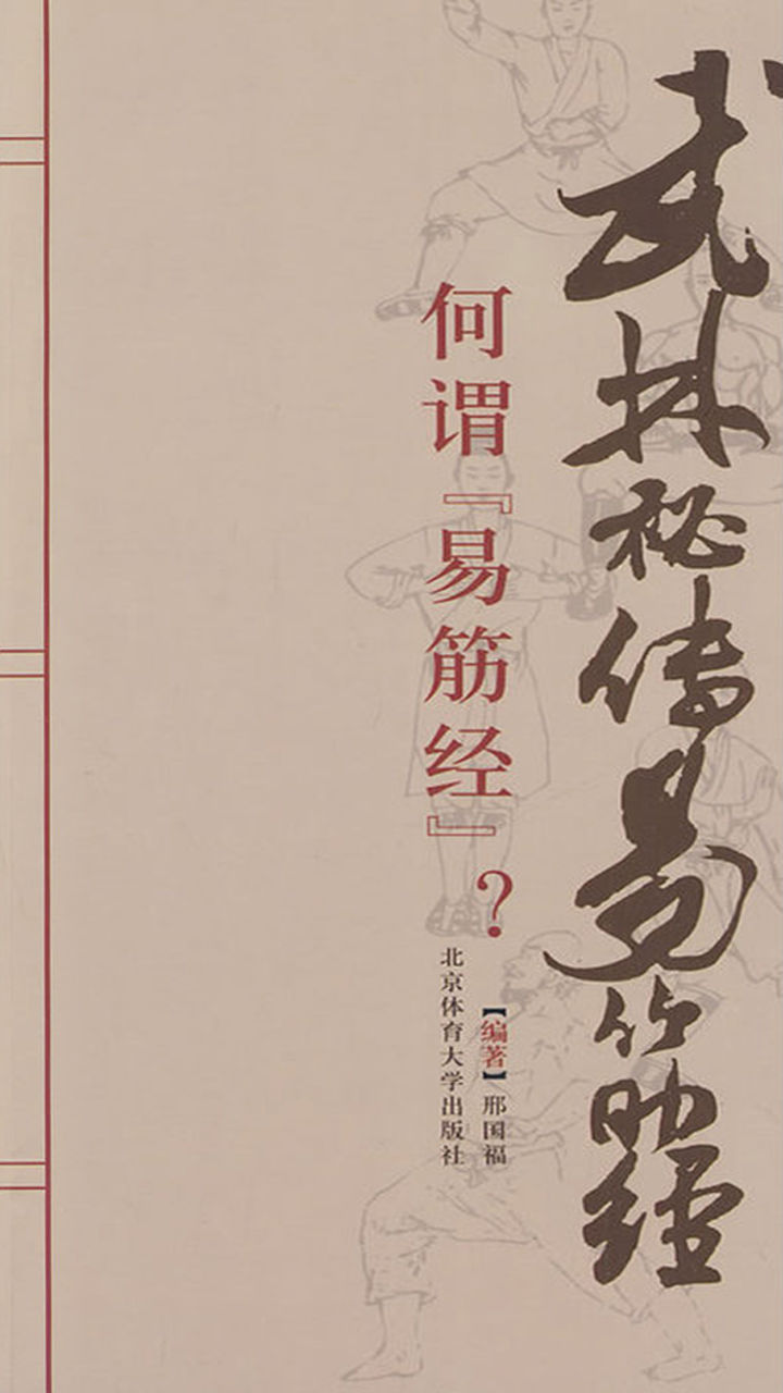 武林秘传易筋经