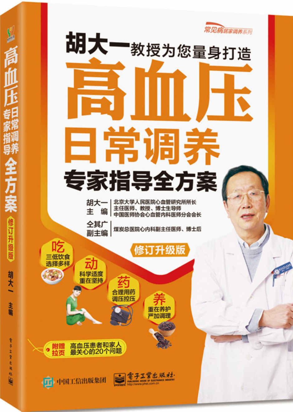 高血压日常调养专家指导全方案（修订升级版） (常见病居家调养系列)
