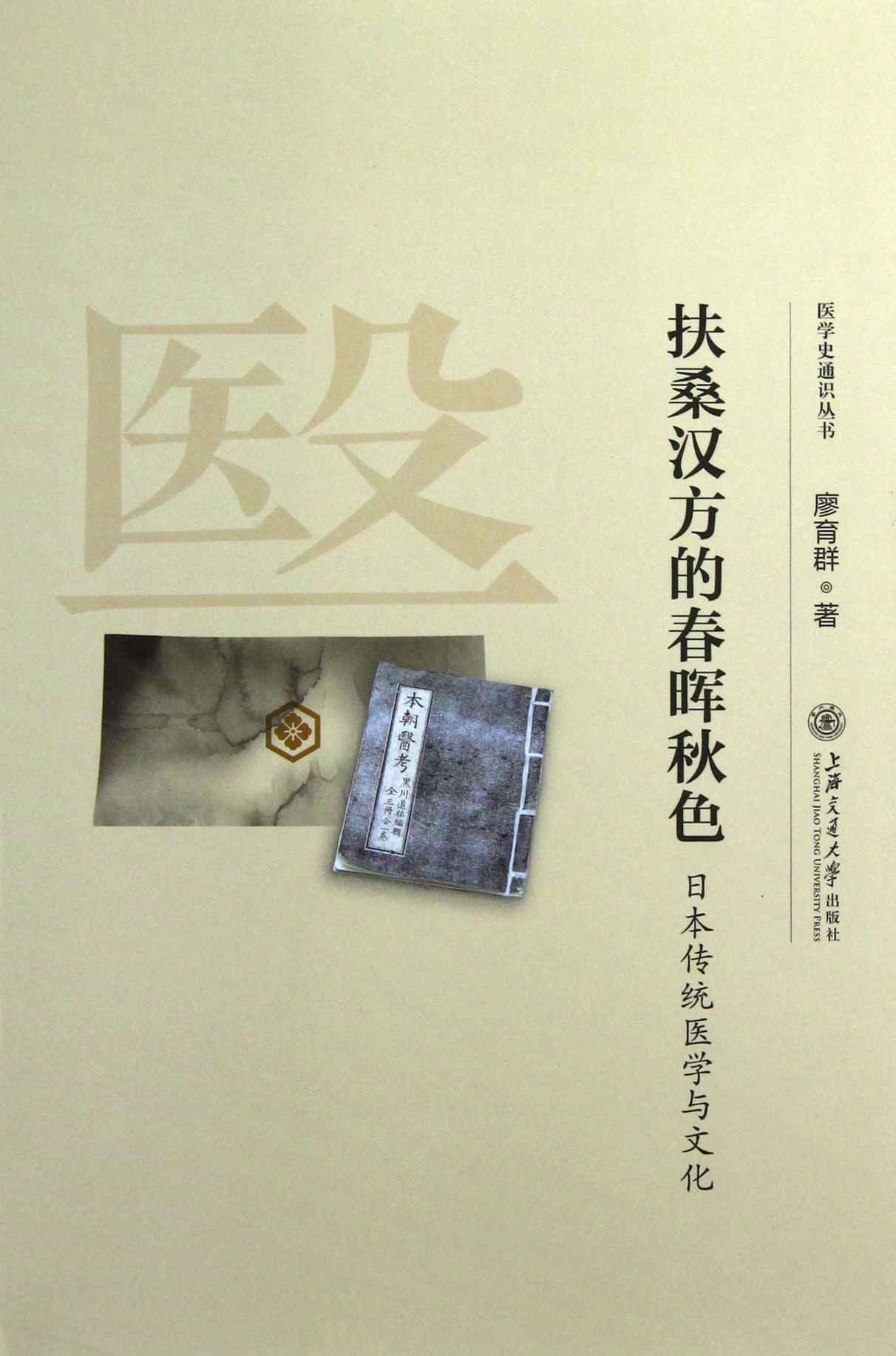 扶桑汉方的春晖秋色——日本传统医学与文化