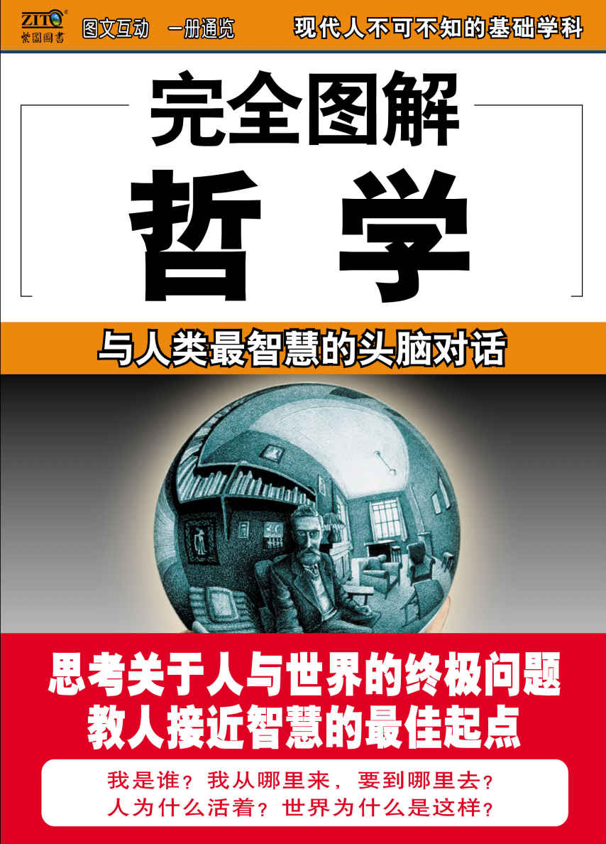 完全图解哲学 (完全图解系列)