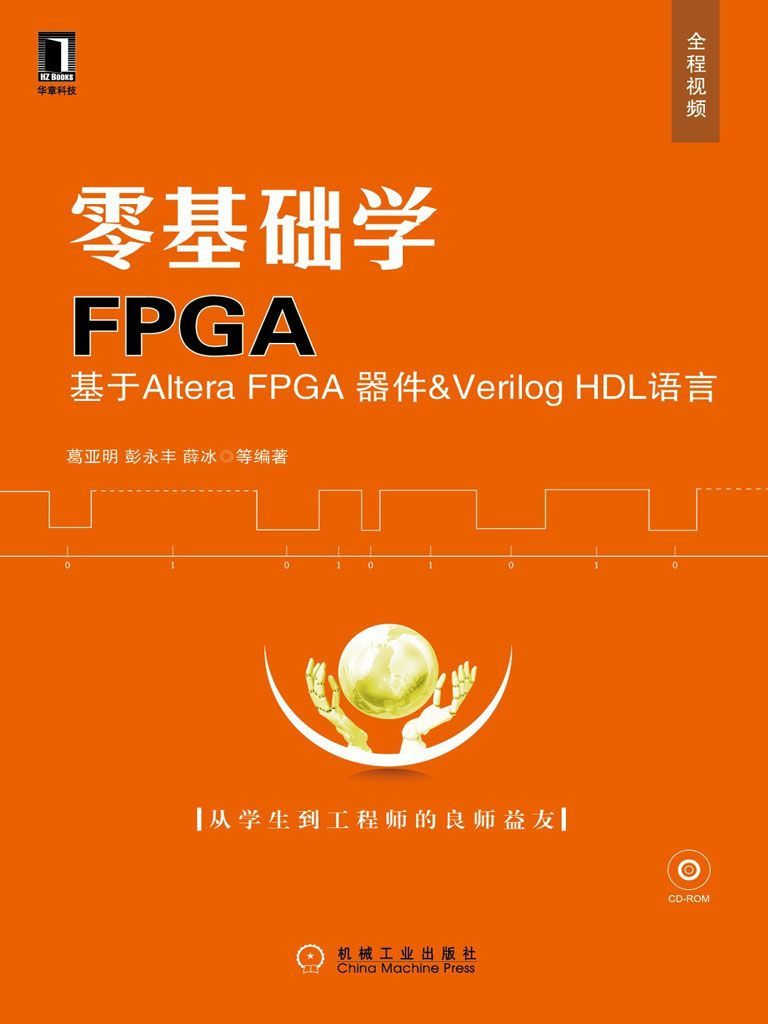 零基础学FPGA——基于Altera FPGA器件＆Verilog HDL语言