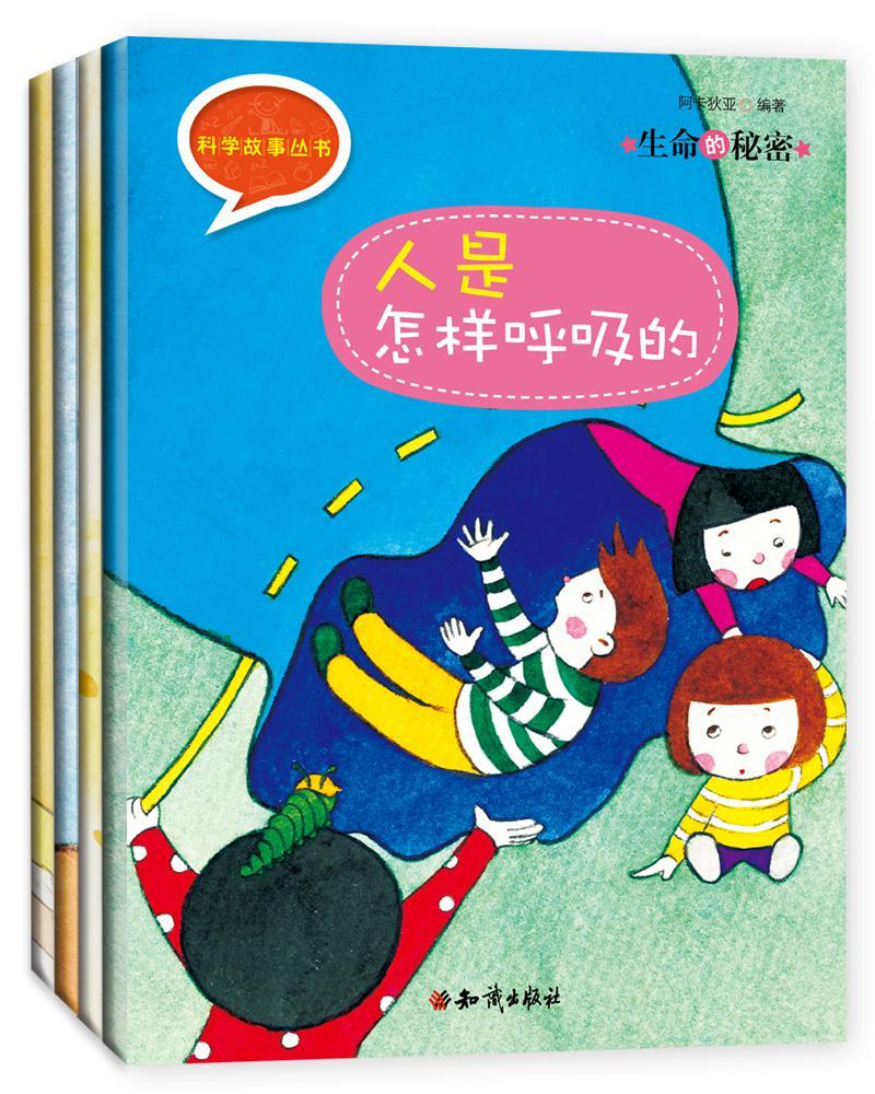 《科学故事丛书：生命的秘密》第四辑（全4册）人是怎样呼吸的+骨骼和肌肉都在做什么+心脏为什么会跳+如果没有感觉器官会怎么样